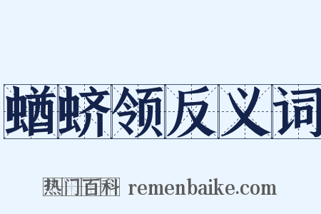 蝤蛴领反义词是什么意思的图片